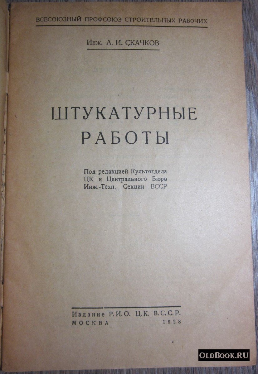 Скачков А.И. Штукатурные работы.