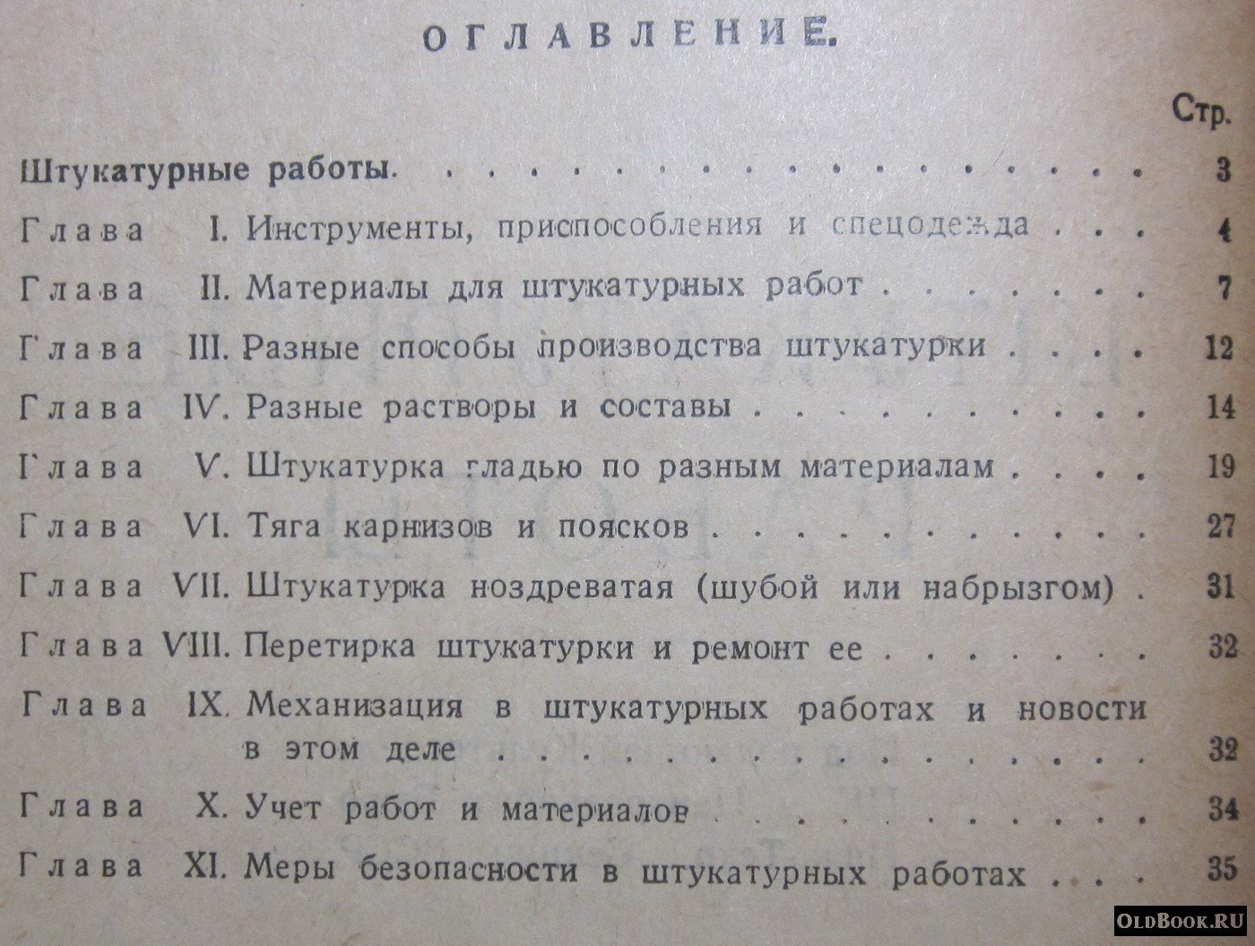 Скачков А.И. Штукатурные работы.
