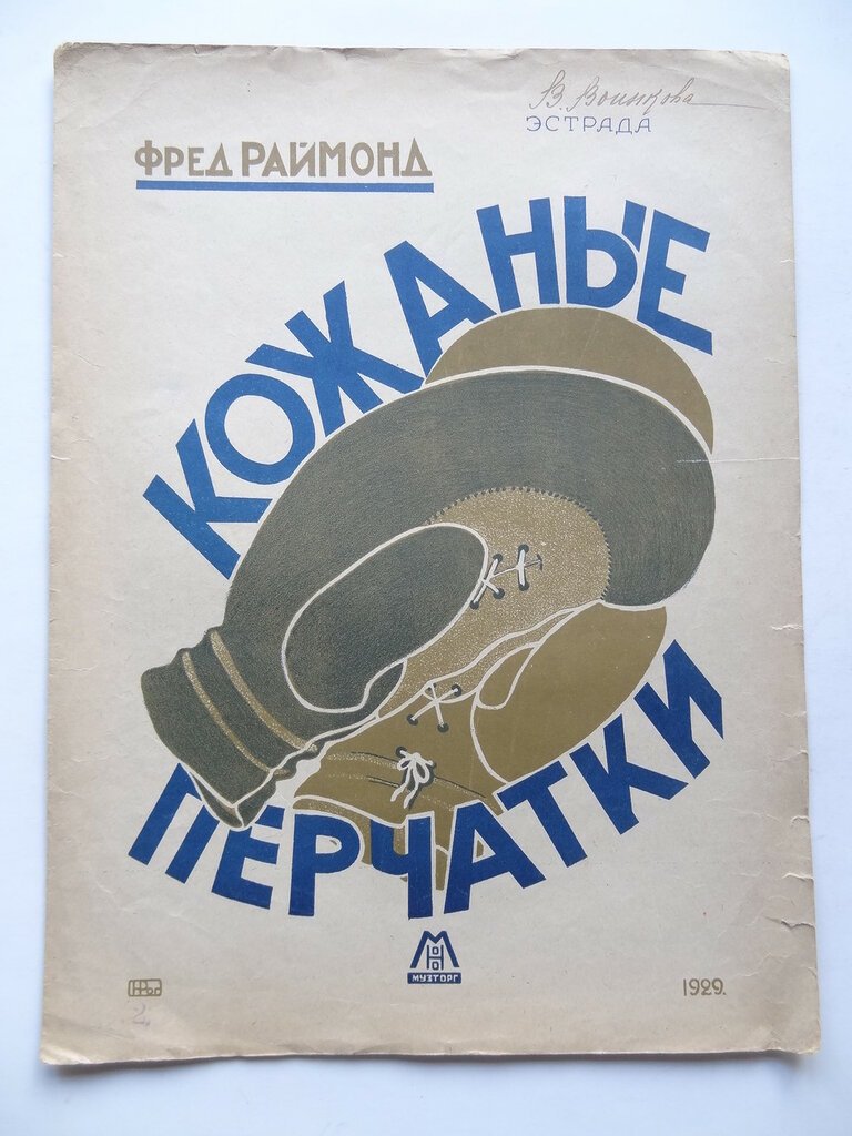 Иллюстрированные ноты. Фред Раймонд. Кожанные перчатки.