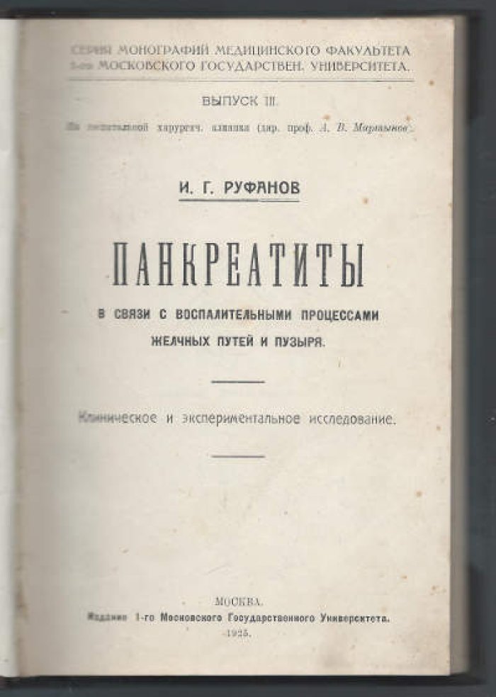 Руфанов И.Г. Панкреатиты в связи с воспалительными процессами желчных путей и пузыря.
