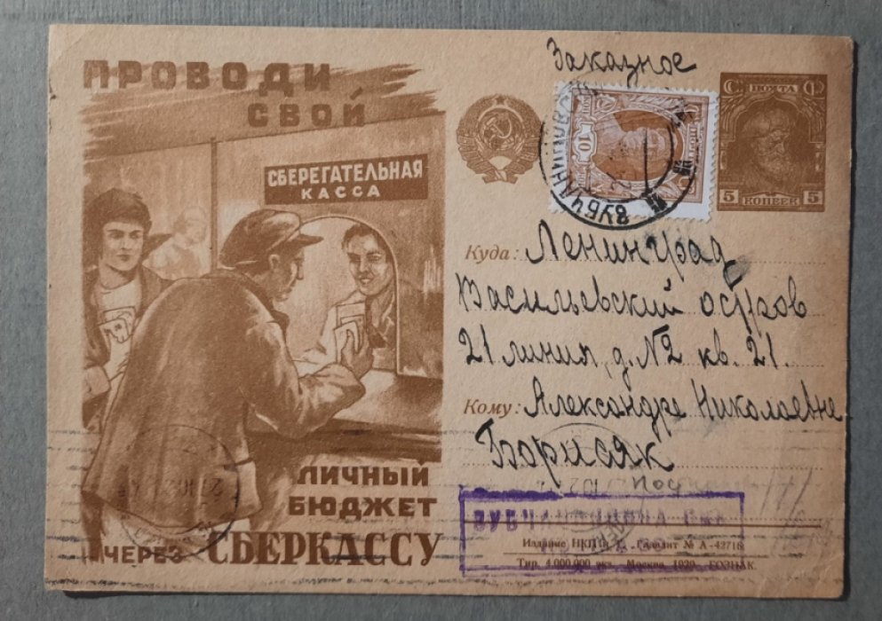 Рекламно-агитационная почтовая карточка. Проводи свой личный бюджет через СБЕРКАССУ.