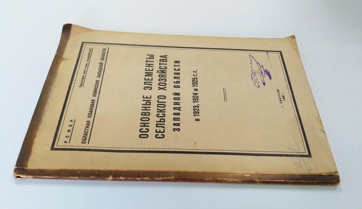 Основные элементы сельского хозяйства Западной области в 1923, 1924 и 1925 г.г.