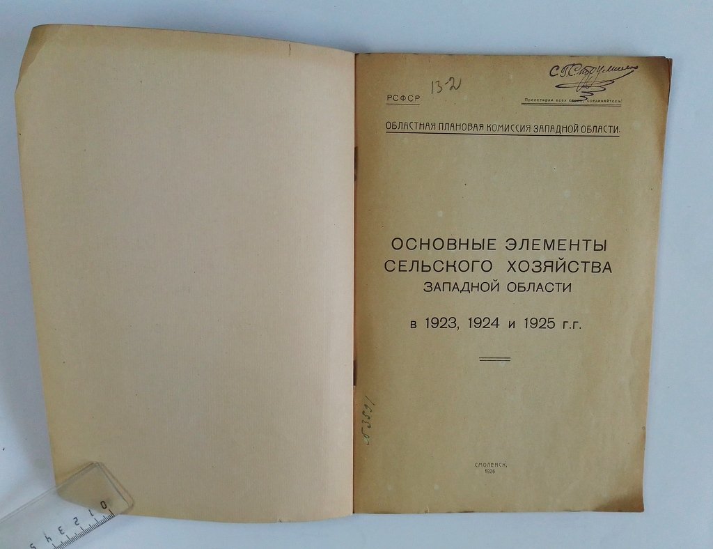 Основные элементы сельского хозяйства Западной области в 1923, 1924 и 1925 г.г.