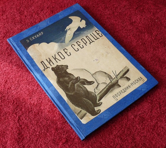 Скуайр Э. Дикое сердце.