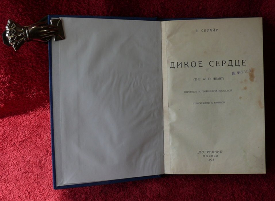 Скуайр Э. Дикое сердце.