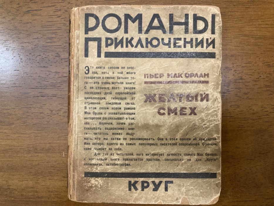Орлан Мак Пьер. Желтый смех.