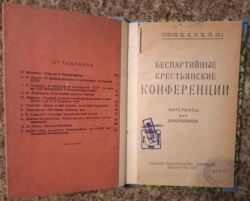 Беспартийные крестьянские конференции.