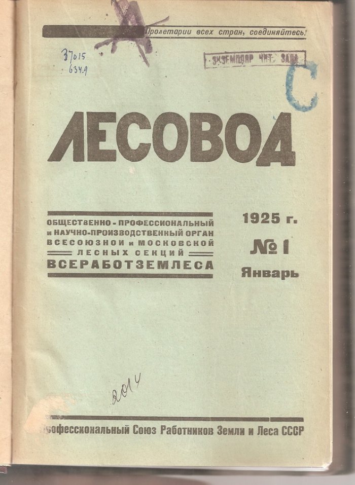 Лесовод № 1-6, 1925 г.