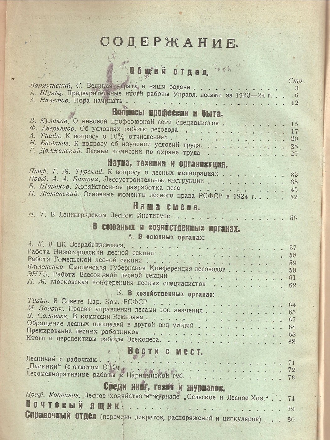 Лесовод № 1-6, 1925 г.