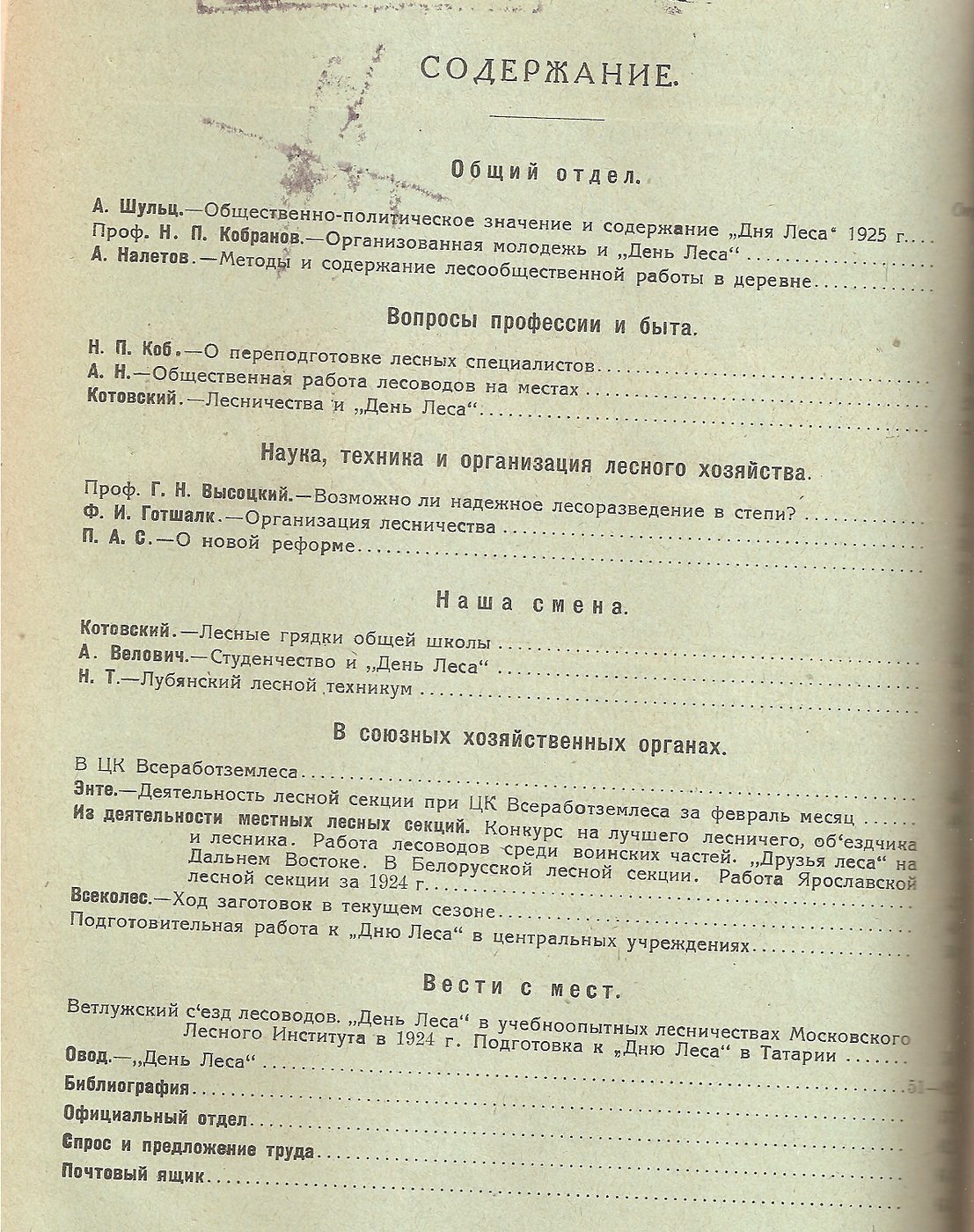 Лесовод № 1-6, 1925 г.
