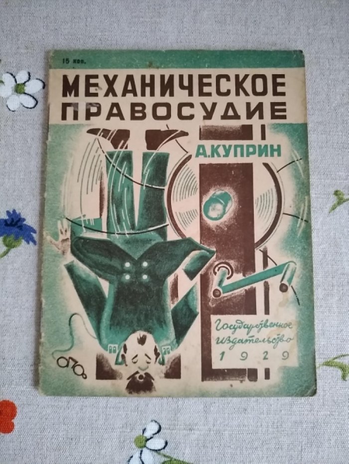 Куприн Александр. Механическое правосудие.