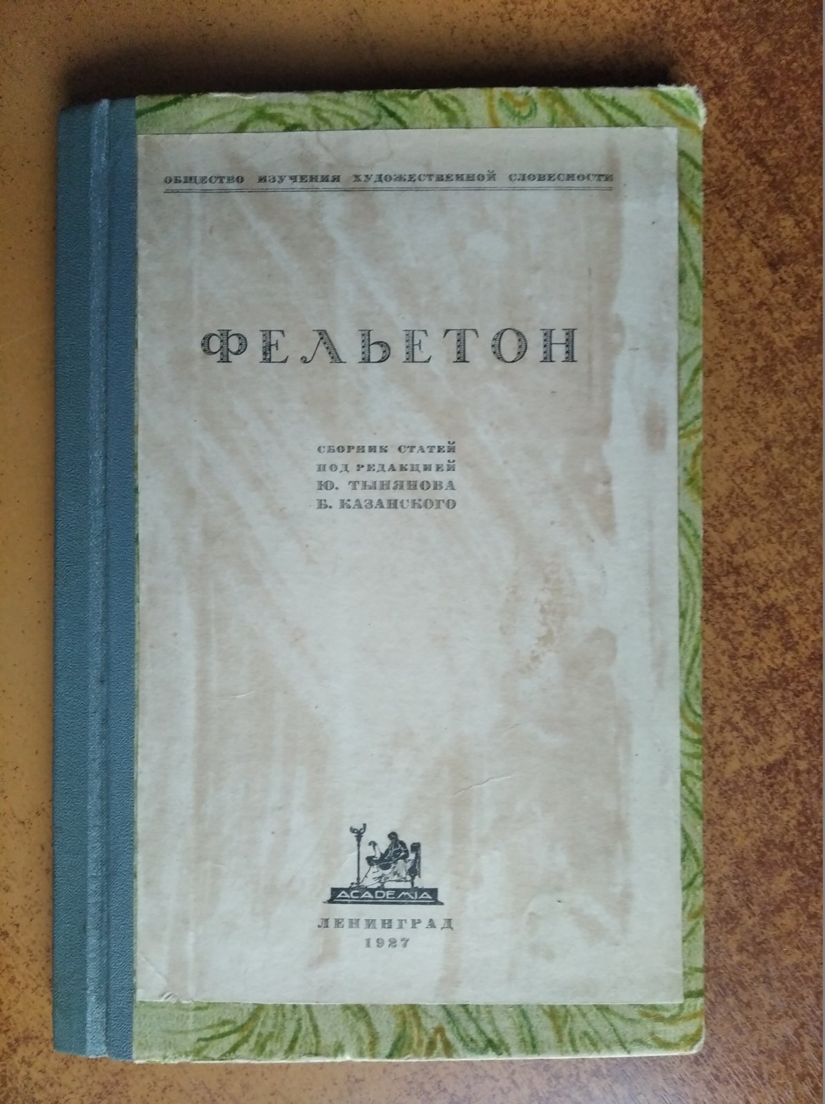 Фельетон. Сборник статей под редакцией Ю. Тынянова, Б. Казанского.