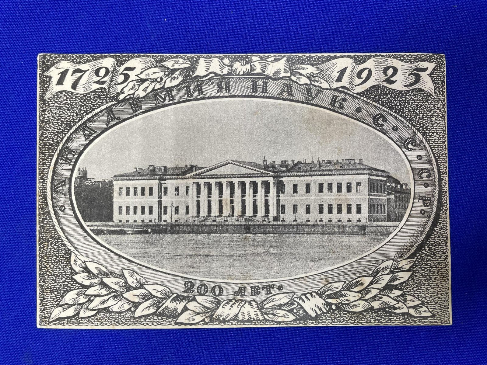 Ленинград. 200-летие Академии Наук. Юбилейная карточка.