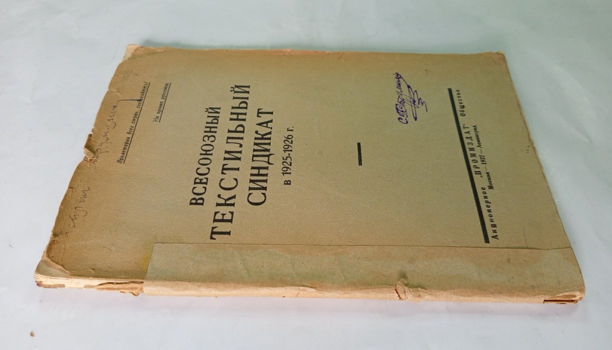 Всесоюзный текстильный синдикат в 1925-1926 гг.
