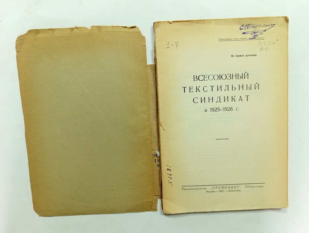 Всесоюзный текстильный синдикат в 1925-1926 гг.