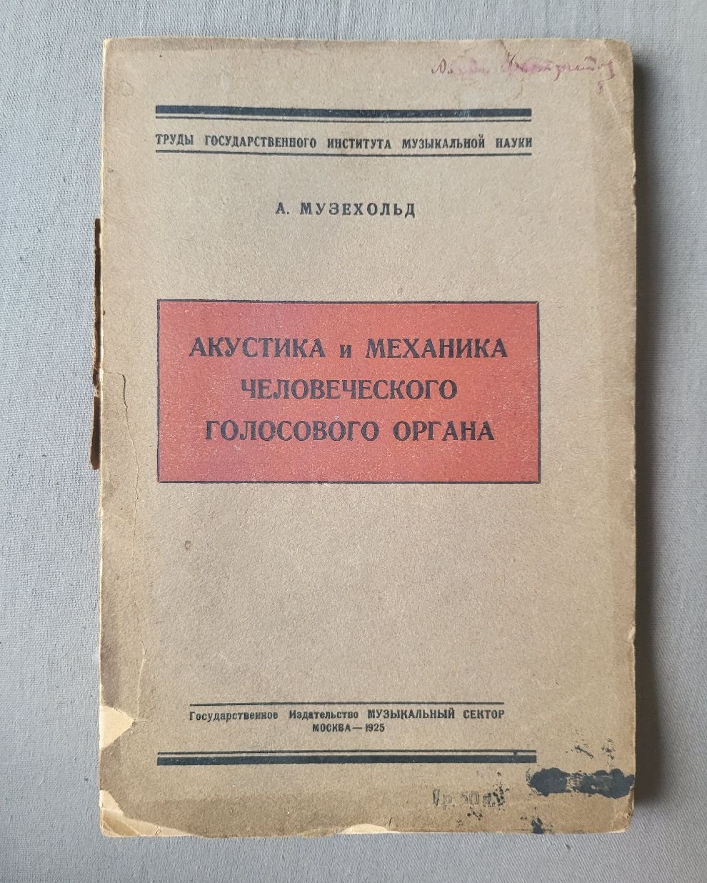 Музехольд  А. Акустика и механика человеческого Голосового органа.