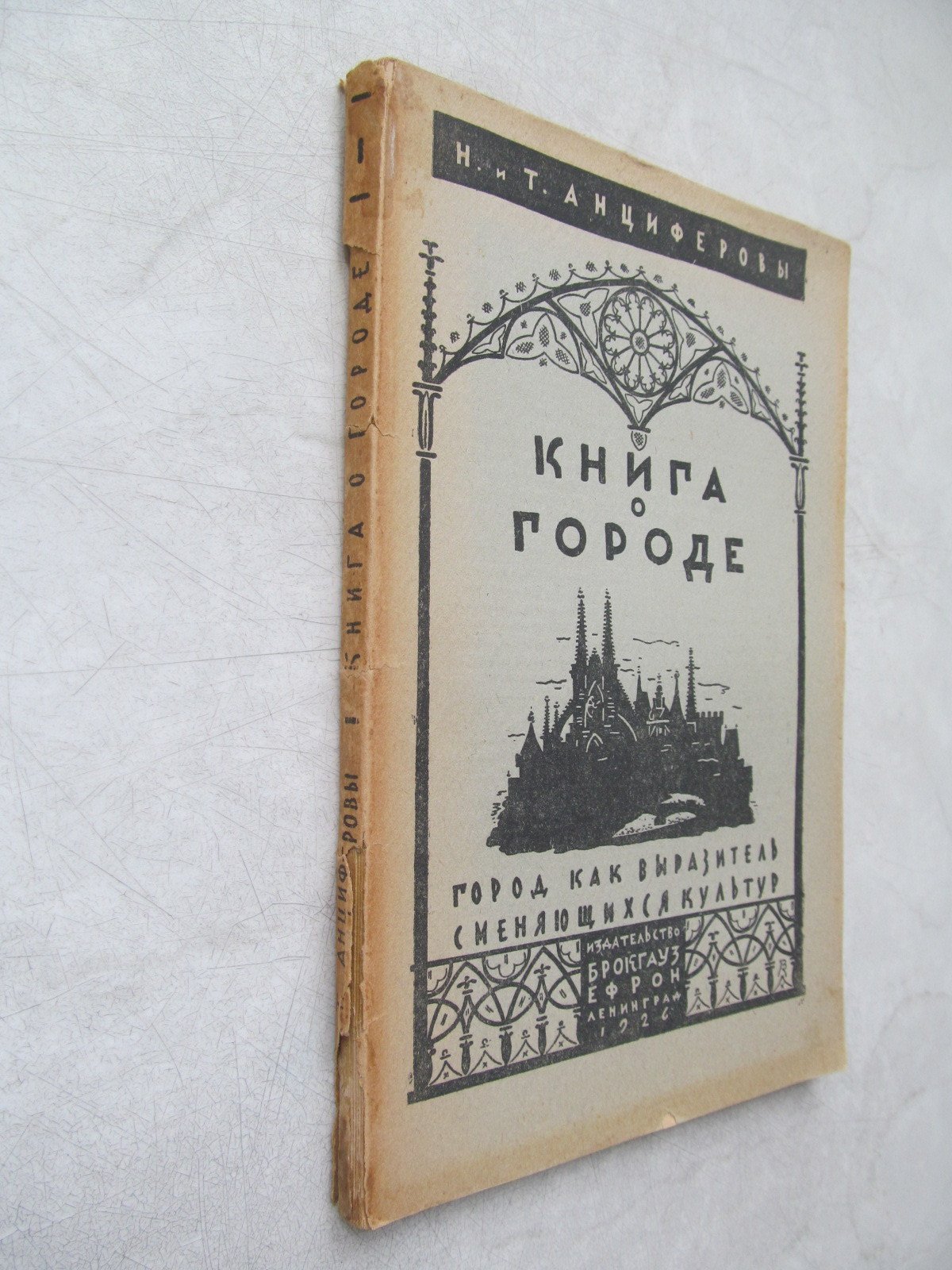 Анциферовы Н. и Т. Книга о городе. Город, как выразитель сменяющихся культур.