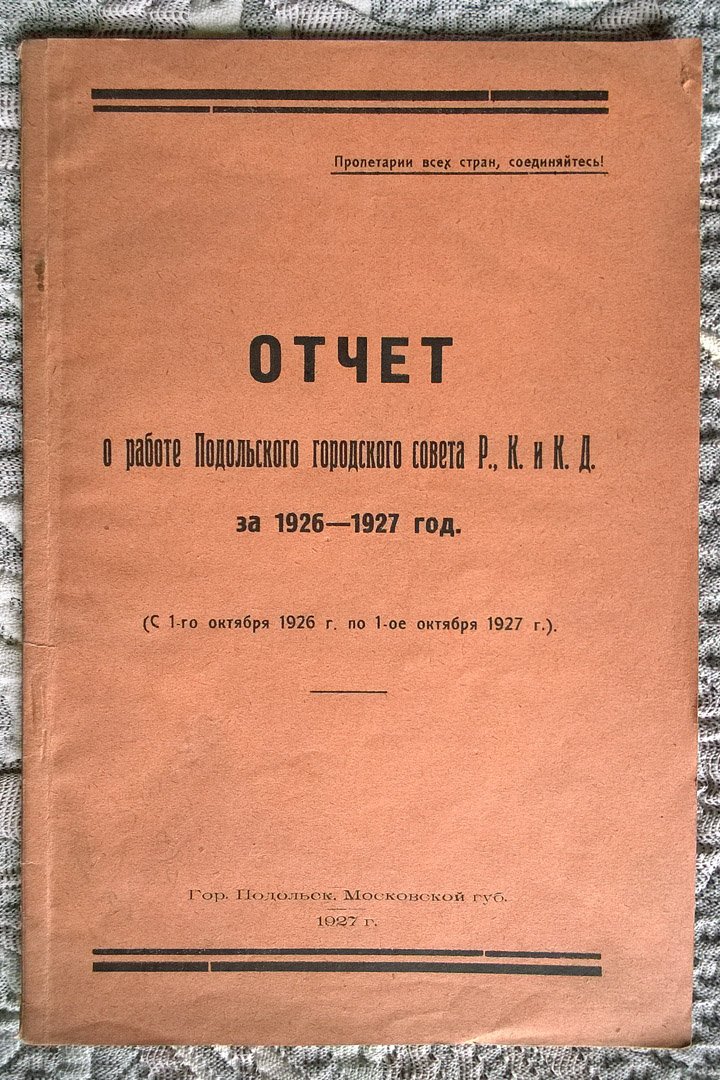 Отчет о работе Подольского городского совета РКиКД за 1926-1927 год (С 1-го октября 1926 г. по 1-ое октября 1927 г.).