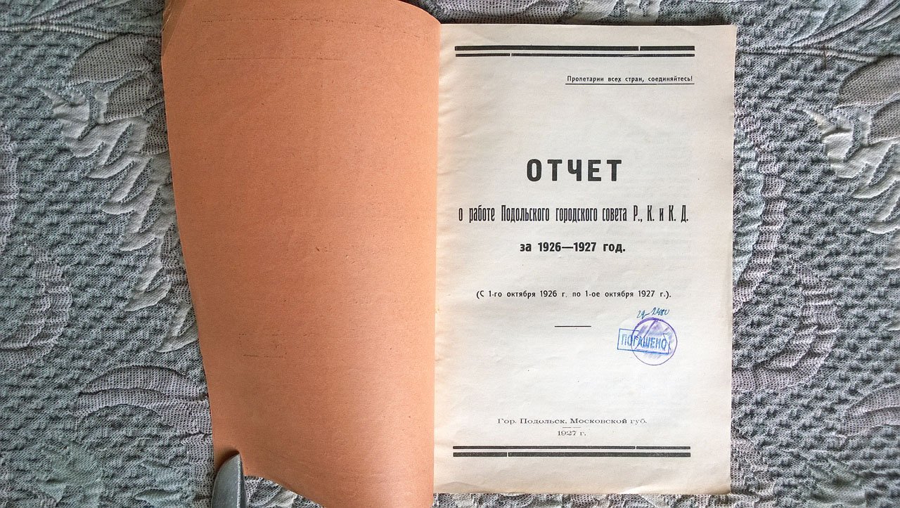 Отчет о работе Подольского городского совета РКиКД за 1926-1927 год (С 1-го октября 1926 г. по 1-ое октября 1927 г.).