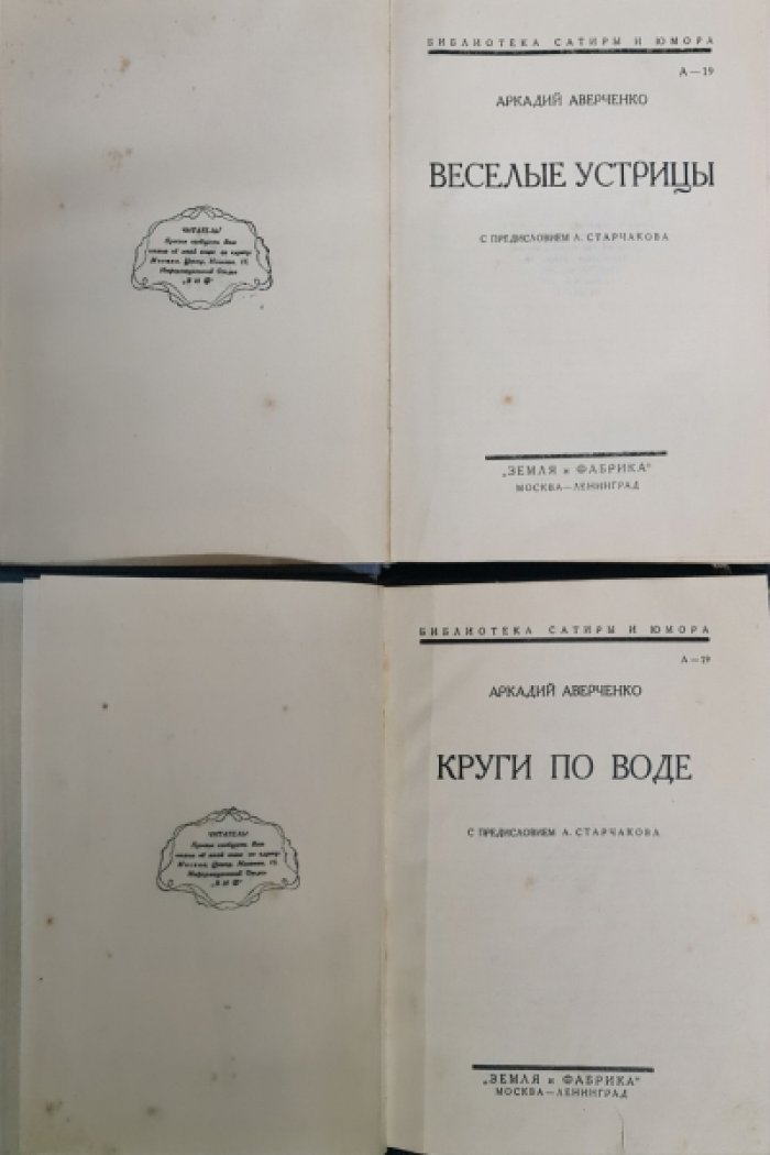 Аверченко А. Круги по воде. Веселые устрицы.