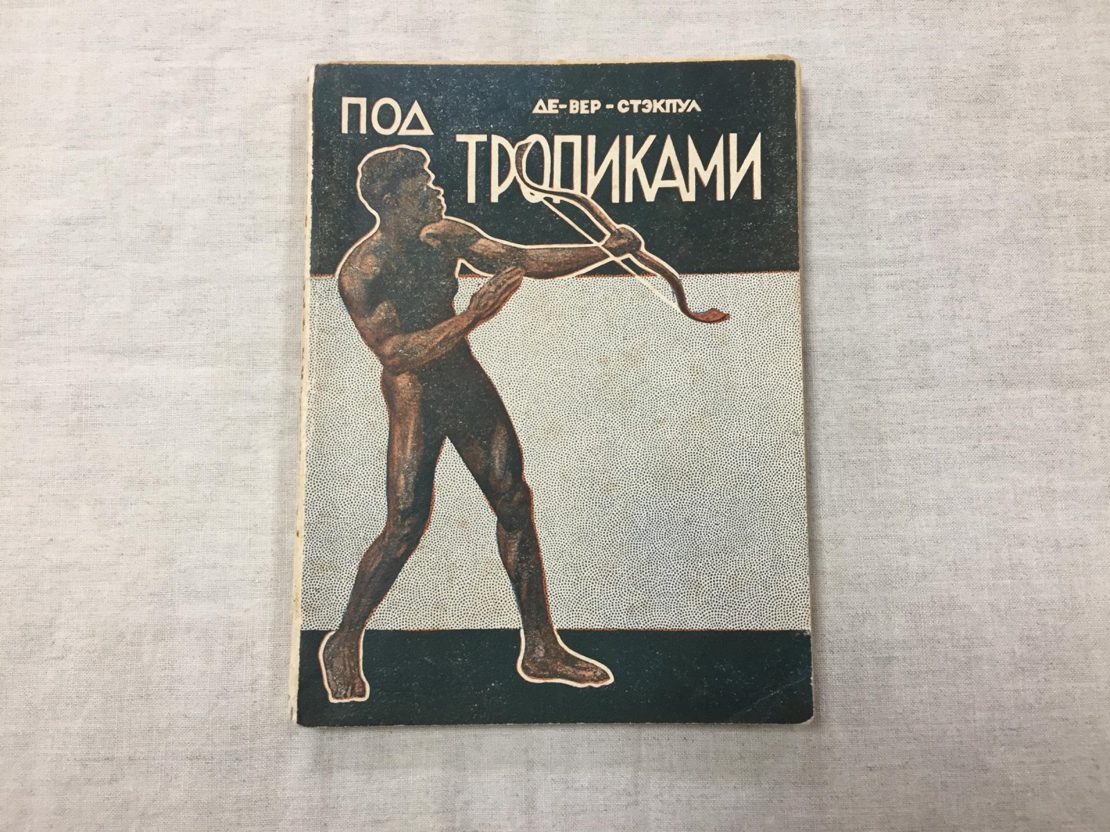 Стэкпул Генри де-Вер (де Вер). Под тропиками.