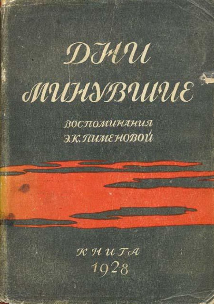 Пименова, Э. К. Дни минувшие.