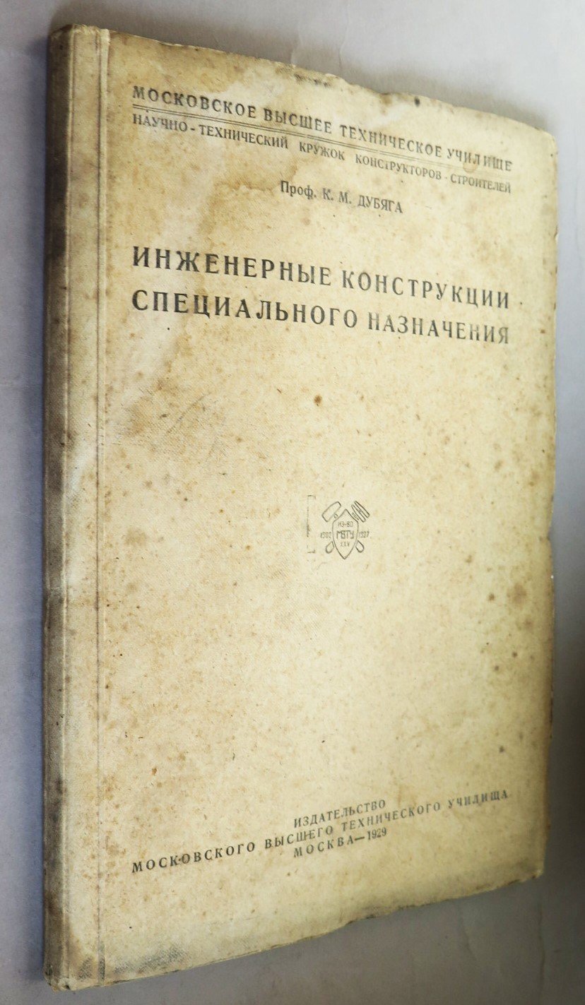 Дубяга К.М. Инженерные конструкции специального назначения.