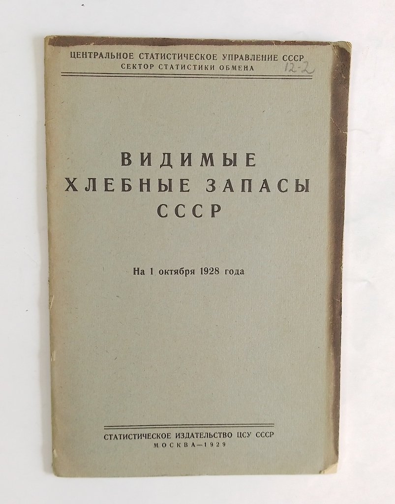 Видимые хлебные запасы СССР.