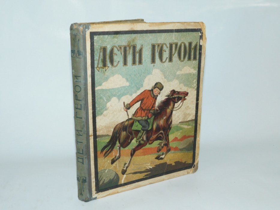 Дети герои.