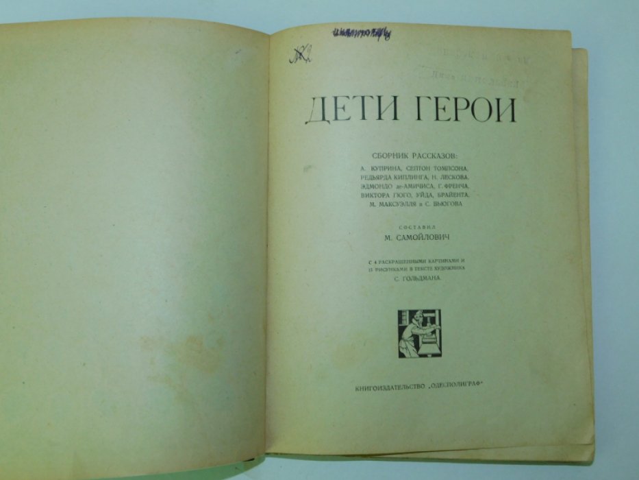 Дети герои.