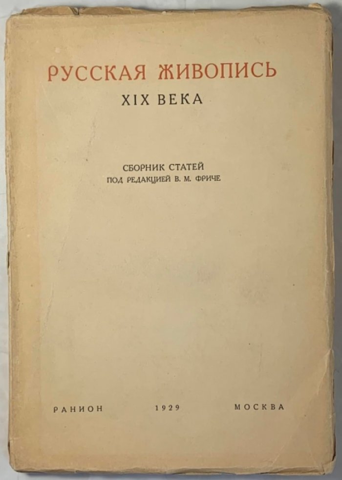 Русская живопись XIX века.