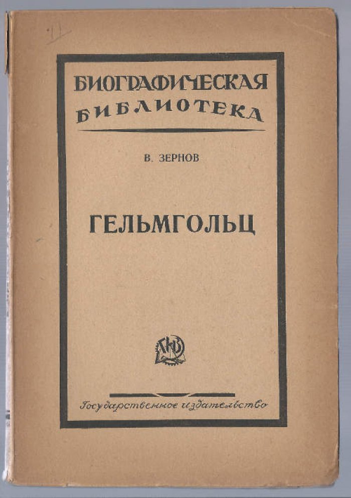 Зернов В. Гельмгольц.