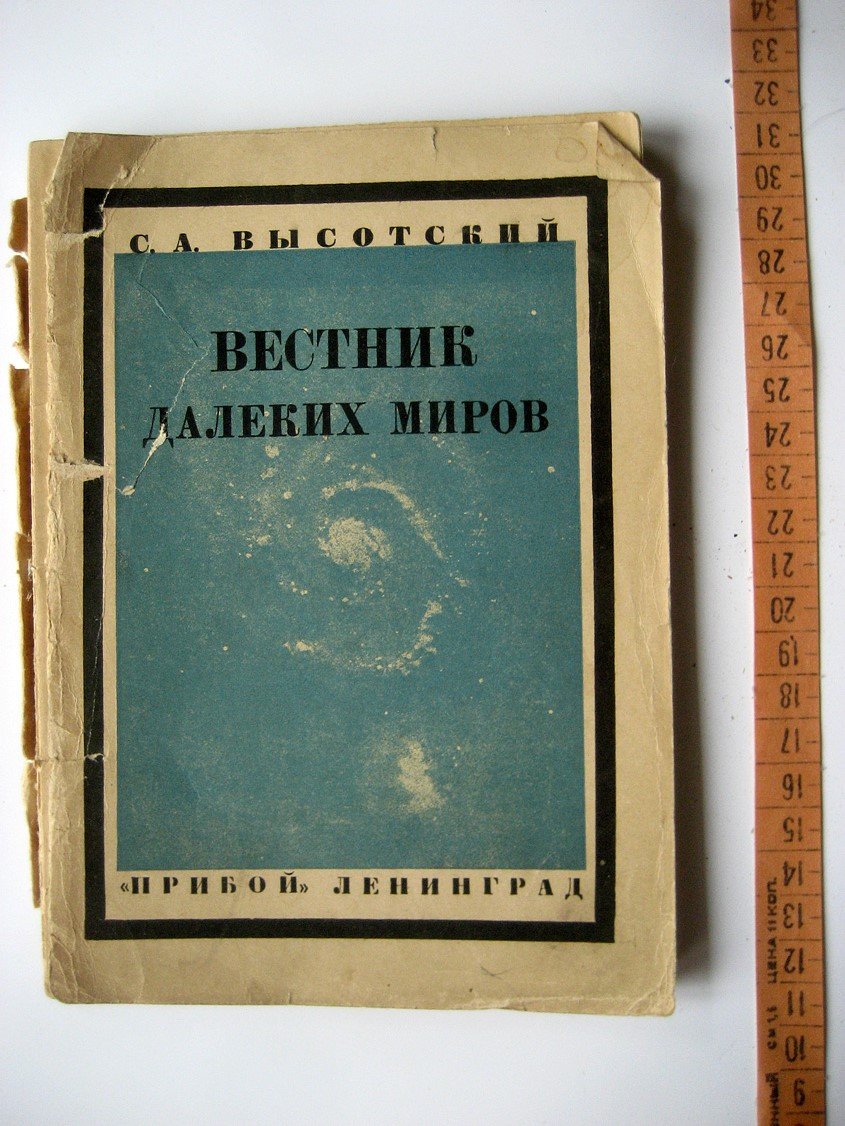 Высотский С. Вестник далеких миров. Спектральный анализ неба