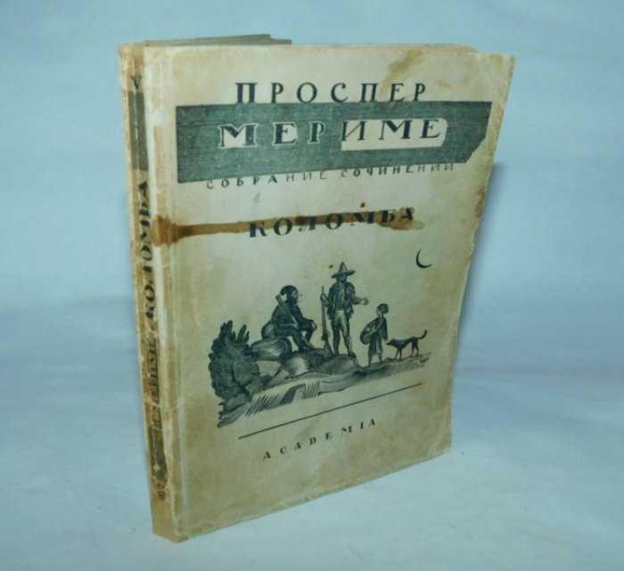 Мериме П. Собрание сочинений. Т. V. Коломба. Роман.