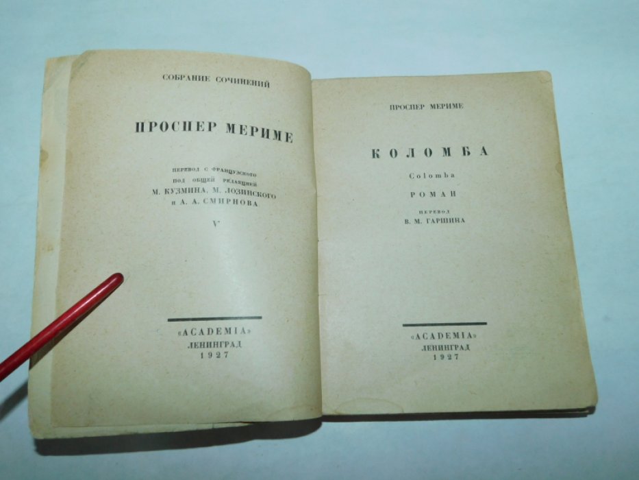 Мериме П. Собрание сочинений. Т. V. Коломба. Роман.