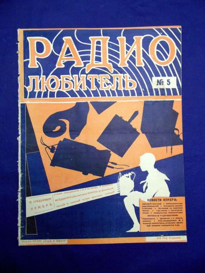 Радиолюбитель № 5, 1927 г.