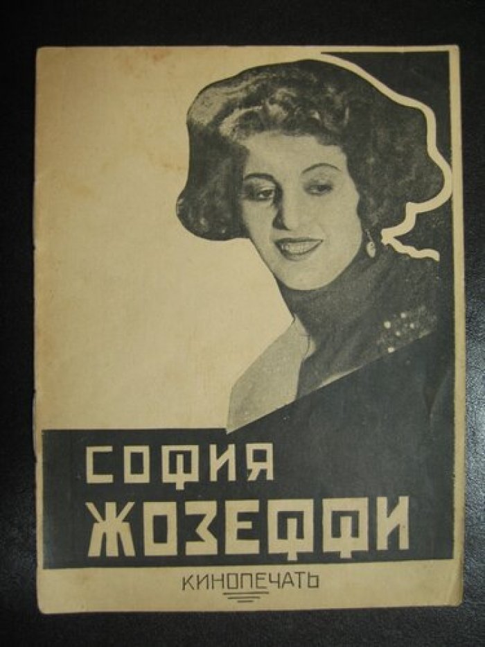 Шебуев Н. София Жозеффи.