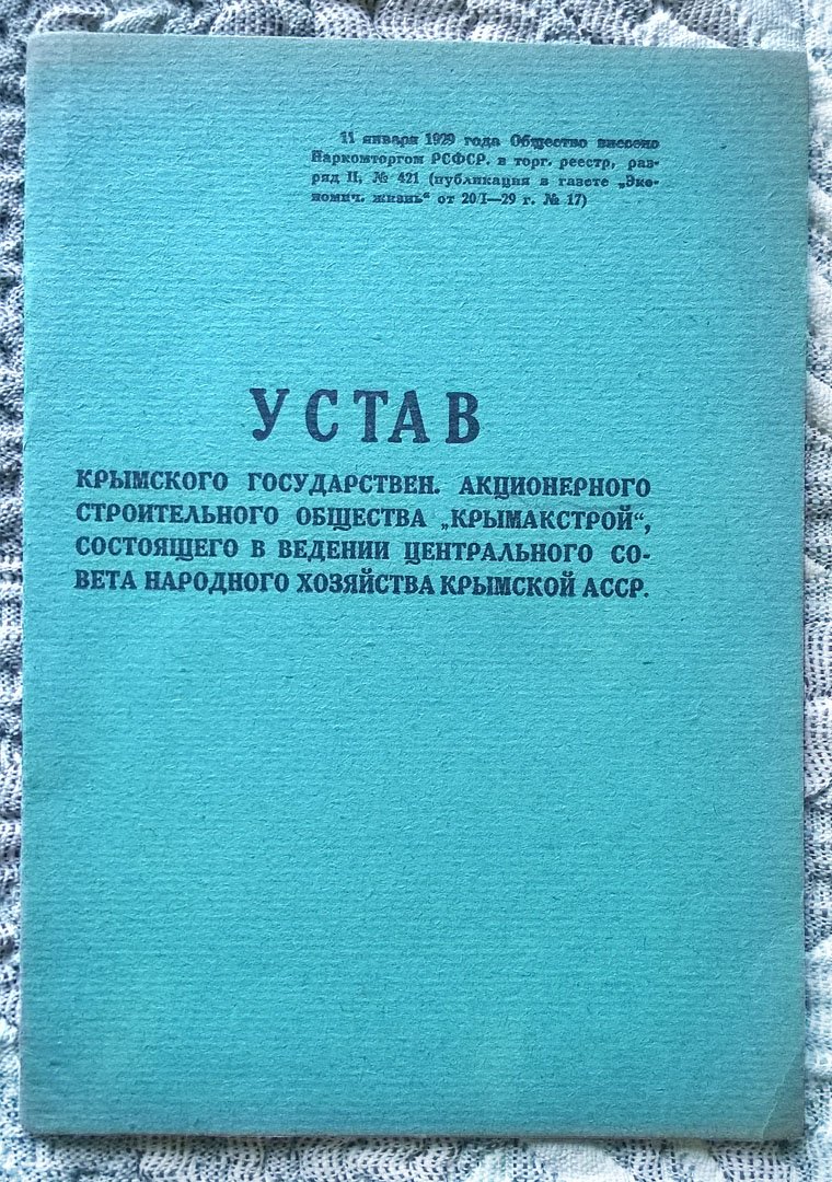 Устав Крымского государственного акционерного строительного общества «Крымакстрой», состоящего в ведении Центрального совета народного хозяйства Крымской АССР.