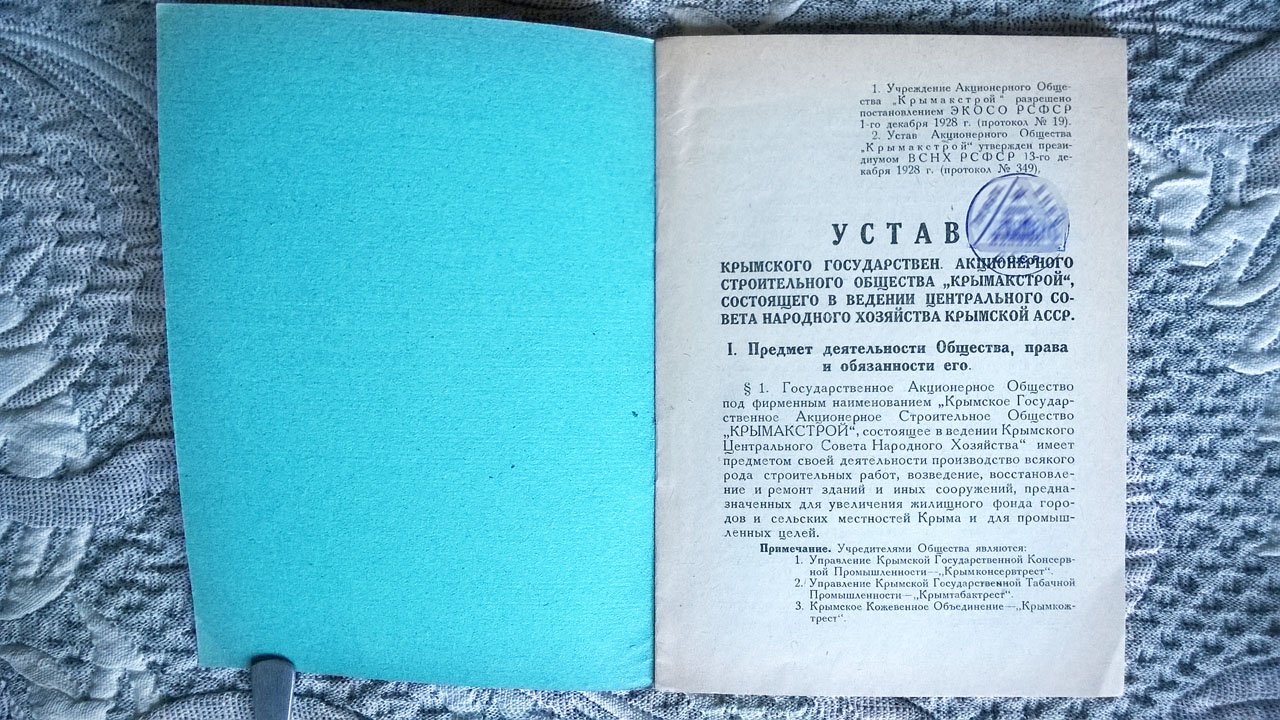 Устав Крымского государственного акционерного строительного общества «Крымакстрой», состоящего в ведении Центрального совета народного хозяйства Крымской АССР.