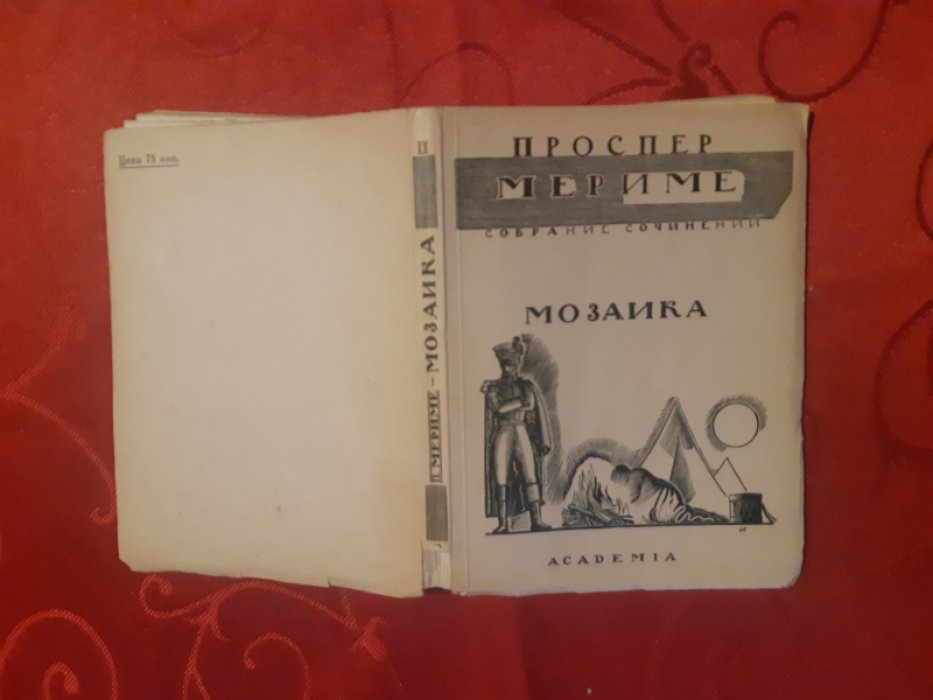 Мериме Проспер. Собрание сочинений. [В 7-ми т]. Т. II. Мозаика.