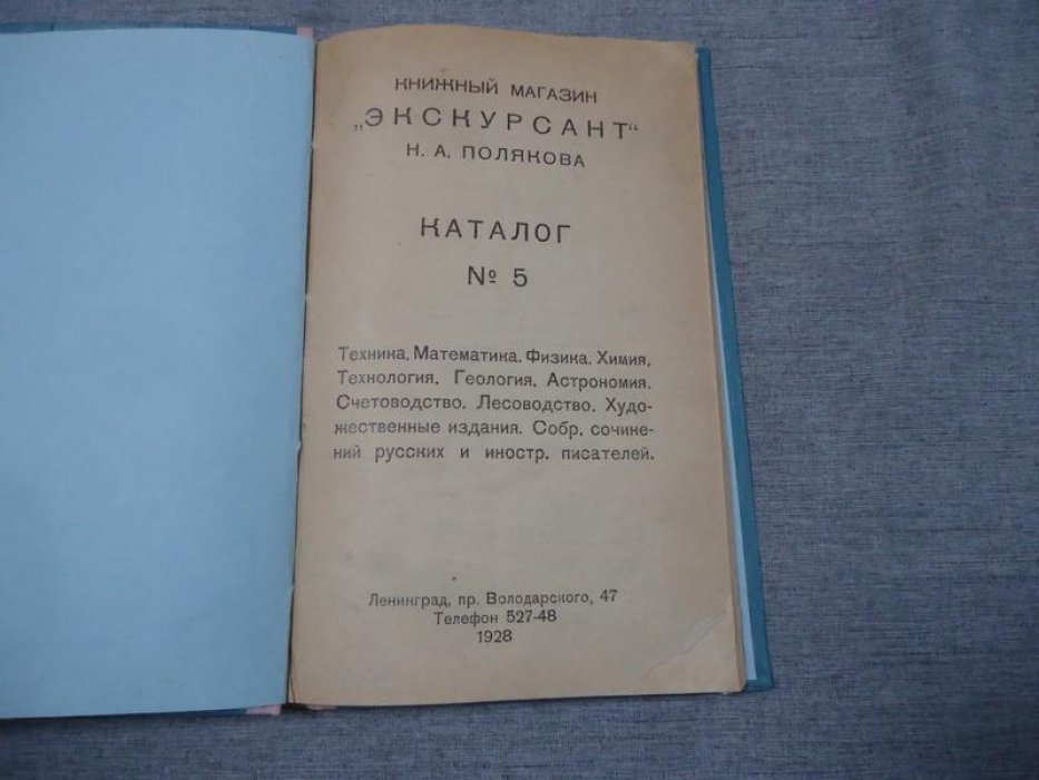 Книжный магазин `Экскурсант` Полякова Н.А. Каталог № 5