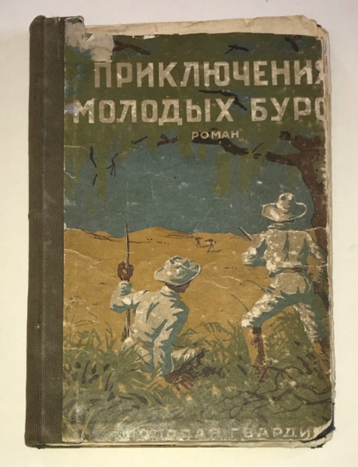 Майн-Рид. Приключения молодых буров.