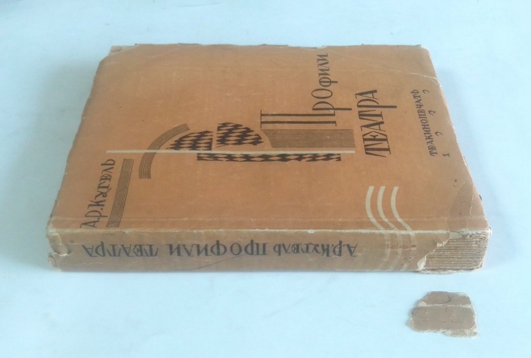 Кугель, А.Р. Профили театра.