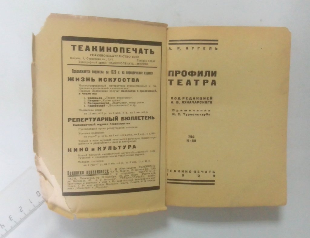 Кугель, А.Р. Профили театра.