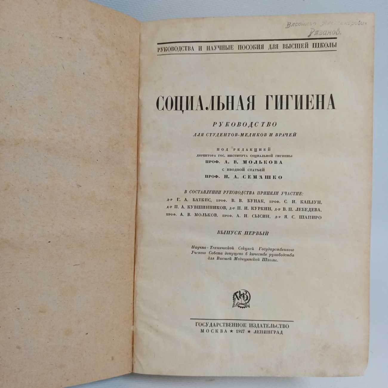 Социальная гигиена.