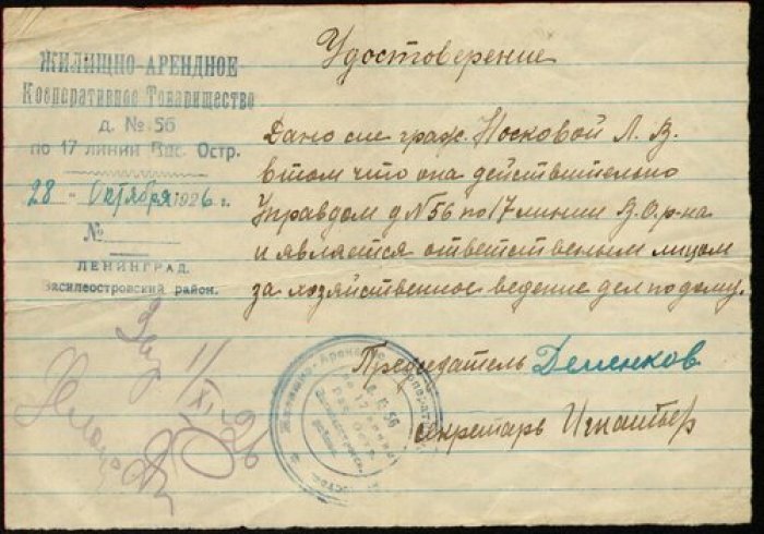 Удостоверение управдома.