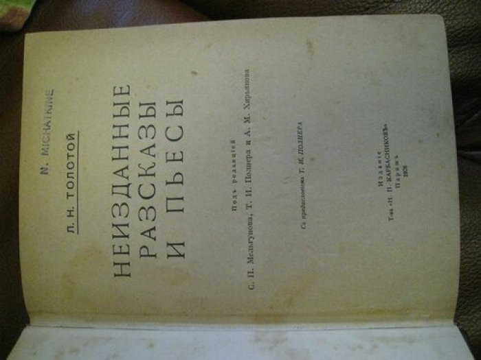 Толстой Л.Н. Неизданные рассказы и пьесы.