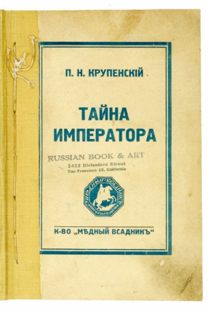 Крупенский П.Н. Тайна императора : (Александр I и Феодор Кузьмич) : историческое исследование по новейшим данным.