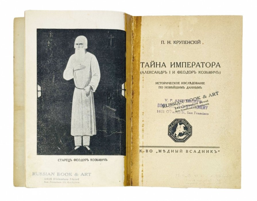 Крупенский П.Н. Тайна императора : (Александр I и Феодор Кузьмич) : историческое исследование по новейшим данным.