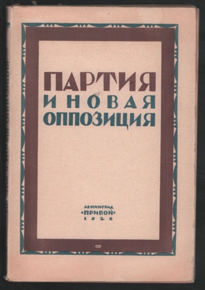 Партия и новая оппозиция.